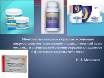 Многочисленные разнообразные ассоциации микроорганизмов, населяющие