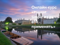 Онлайн-курс
 Present Simple и как его применять