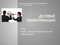 Деловые коммуникации