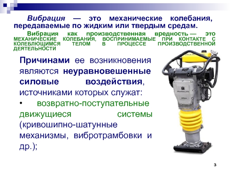 Защита от производственной вибрации презентация