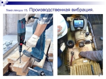 1
Тема лекции 1 5. Производственная вибрация