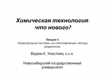 Химическая технология : что нового?