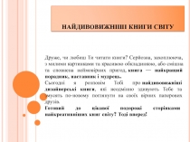 НАЙДИВОВИЖНІШІ КНИГИ СВІТУ