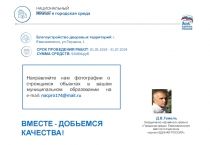 НАЦИОНАЛЬНЫЙ ПРОЕКТ
Жилье и городская среда
Благоустройство дворовых территорий