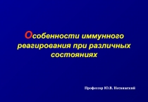 О собенности иммунного реагирования при различных состояниях