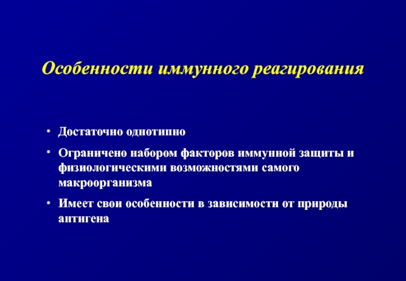 Основные формы иммунного реагирования. Особенности иммунного реагирования. Иммунное реагирование. Мобилизация защитных факторов макроорганизма. Иммунологические факторы.