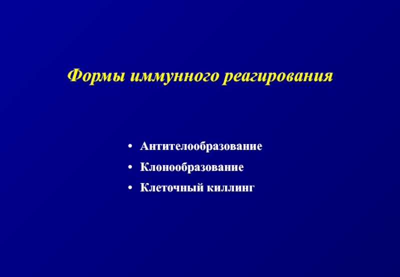 Основные формы иммунного реагирования. Формы иммунного реагирования. Формы иммунного реагирования кратко. Формы иммунного реагирования микробиология. Перечислите основные формы иммунного реагирования.