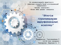 “Бөлгіш құрылымдарды жылуфизикалық есептеу”