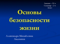 Основы безопасности жизни