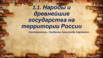1.1. Народы и древнейшие государства на территории России