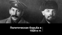 Политическая борьба в 1920-е гг