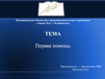 Муниципальное бюджетное общеобразовательное учреждение
Лицей №11 г