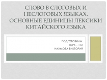 Слово в слоговых и неслоговых языках. Основные единицы лексики китайского языка