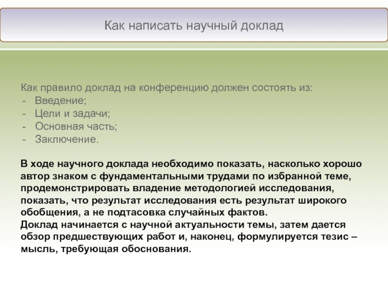 Научный доклад. Написать научный доклад. Подготовка научного доклада. Как написать научное сообщение.