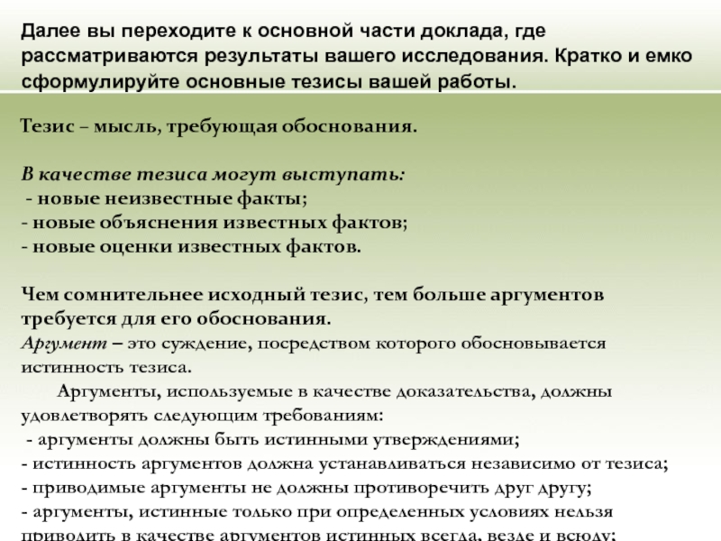 Тезис мысль. Подготовка научного доклада. Правила подготовки презентации научного доклада. Последовательность подготовки к научному докладу. Тезисы про качество.