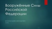 Вооружённые Силы Российской Федерации