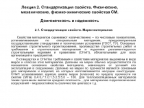 Лекция 2. Стандартизация свойств. Физические, механические, физико-химические