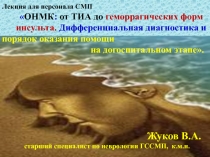 Лекция для персонала СМП  ОНМК : от ТИА до геморрагических форм инсульта