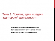 Тема 2. Понятие, цели и задачи аудиторской деятельности