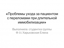 Проблемы ухода за пациентом с переломами при длительной иммобилизации