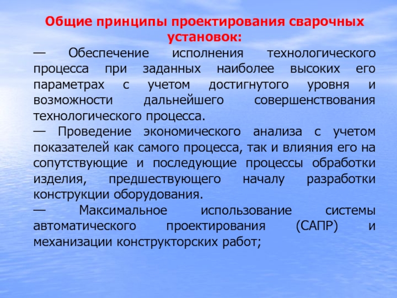 Задать обеспечивать. Общие принципы проектирования технологических процессов сварки. Презентация автоматизация сварочных процессов. Основные принципы конструирования. Презентация история развития автоматизации сварочных процессов.