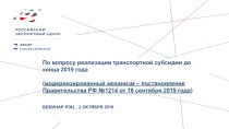 ВЕБИНАР РЭЦ _ 2 октября 2019
По вопросу реализации транспортной субсидии до