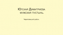 Югская Димитриева мужская пустынь