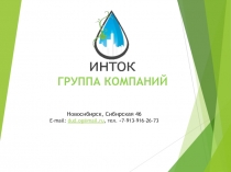 Г Р УППА КОМПАНИЙ
Новосибирск, Сибирская 46
E-mail : dud.og@mail.ru, тел