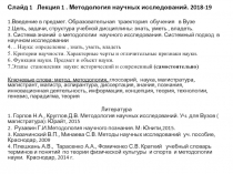 Слайд 1 Лекция 1. Методология научных исследований. 2018-19
1.Введение в