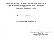 Министерство образования и науки Челябинской области Муниципальное