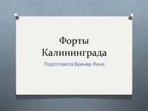 Форты Калининграда