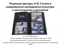 Рецепция фигуры Н.В. Гоголя в современной молодежной культуре: о мистическом и