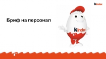 Бриф на персонал