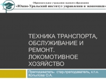 Техника транспорта, обслуживание и ремонт. Локомотивное хозяйство
