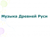 Музыка Древней Руси