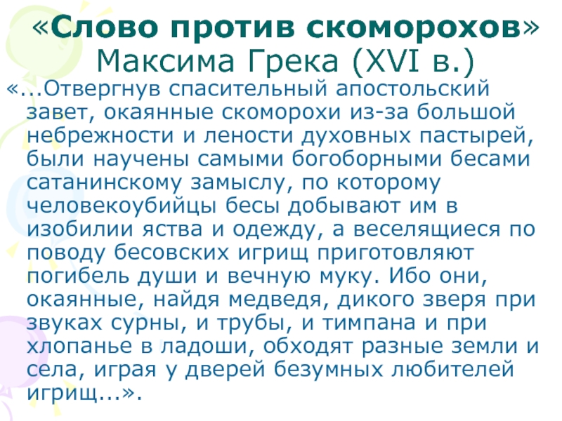 Слово против слова. Песни древней Руси текст. Против текст.