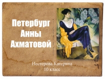 Петербург Анны Ахматовой