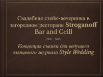 Свадебная стейк-вечеринка в загородном ресторане Stroganoff Bar and Grill