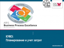 КУМЗ: Планирование и учет затрат