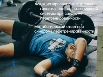Функционирование гипоталамо-гипофизарно-надпочечниковой системы при синдроме