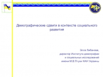 Демографические сдвиги в контексте социального развития
