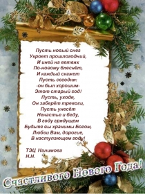 Пусть новый снег
Укроет прошлогодний,
И иней на ветвях
По-новому блеснёт,
И