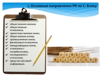 1. Основные направления PR по С. Блэку
общественное мнение;
общественные