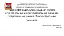 Классификация, клиника, диагностика огнестрельных и неогнестрельных ранений