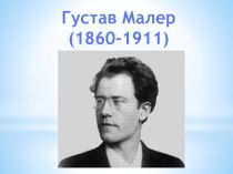 Густав Малер
(1860-1911)
