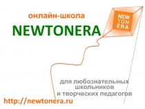 онлайн-школа NEWTONERA