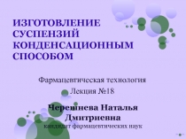 ИЗГОТОВЛЕНИЕ СУСПЕНЗИЙ КОНДЕНСАЦИОННЫМ СПОСОБОМ