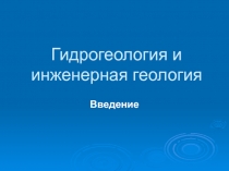 Гидрогеология и инженерная геология