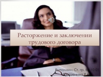 Расторжение и заключении трудового договора