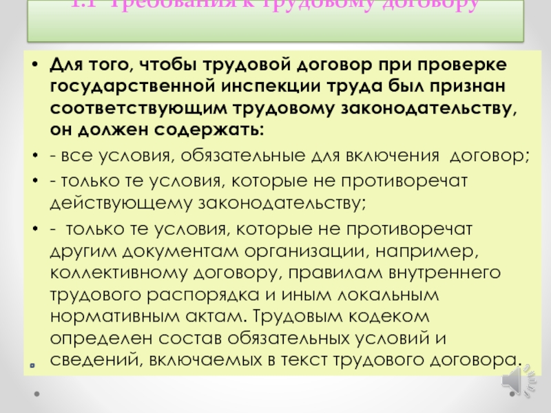 Требования к контракту. Требования к трудовому договору. Требования к форме трудового договора. Основные требования к трудовому договору. Требования к содержанию трудового договора.